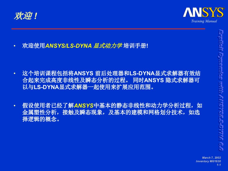 LS-DYNA(ANSYS)中文培训教程