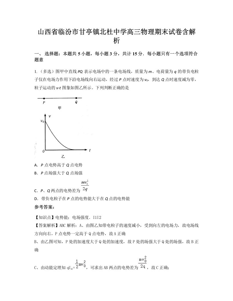 山西省临汾市甘亭镇北杜中学高三物理期末试卷含解析