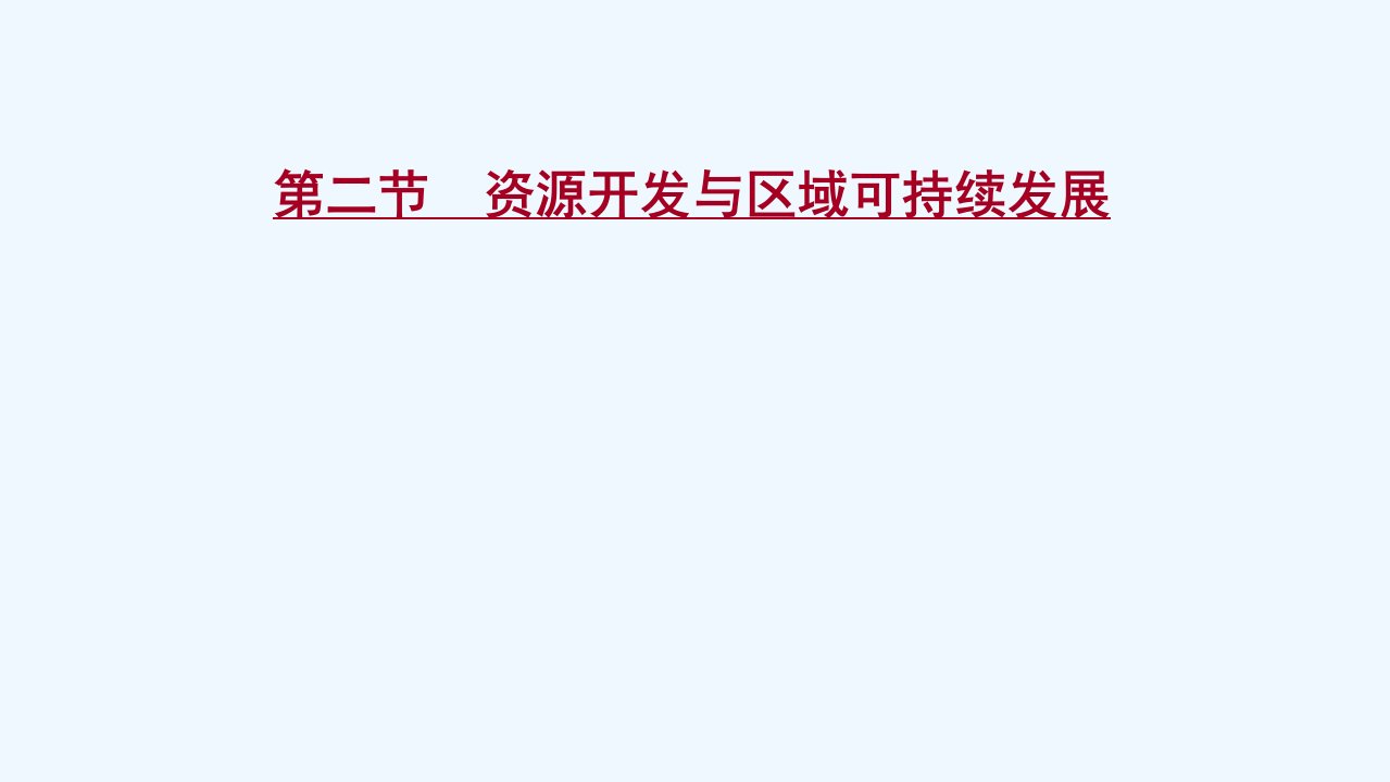 2022版高考地理一轮复习第十二单元区域资源环境与可持续发展第二节资源开发与区域可持续发展课件鲁教版