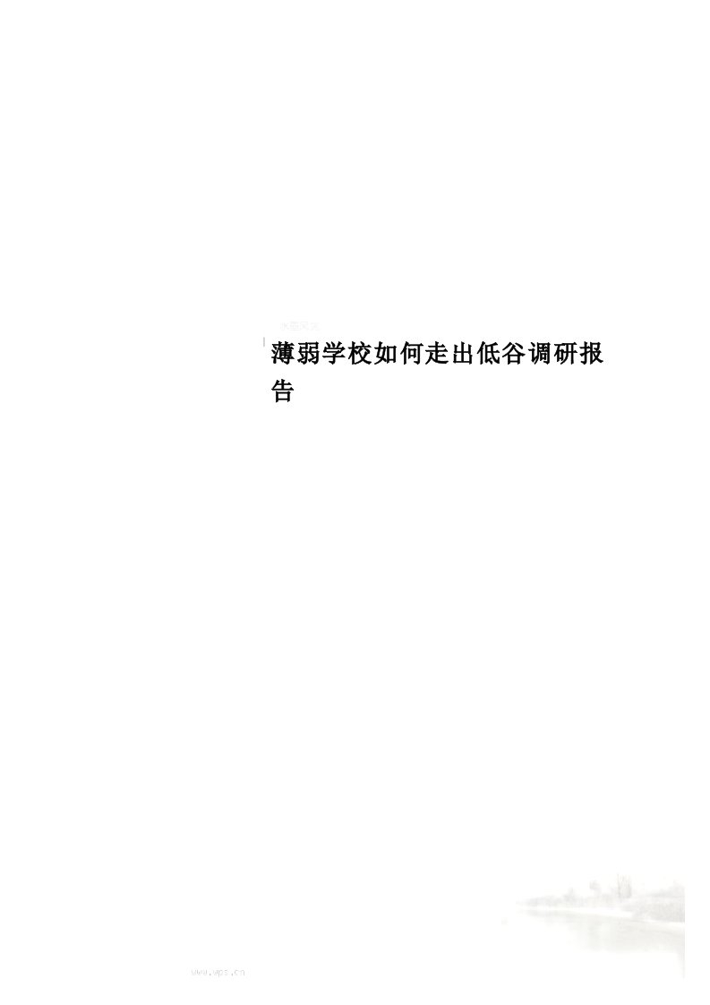 薄弱学校如何走出低谷调研报告