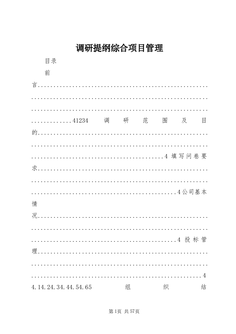 调研提纲综合项目管理