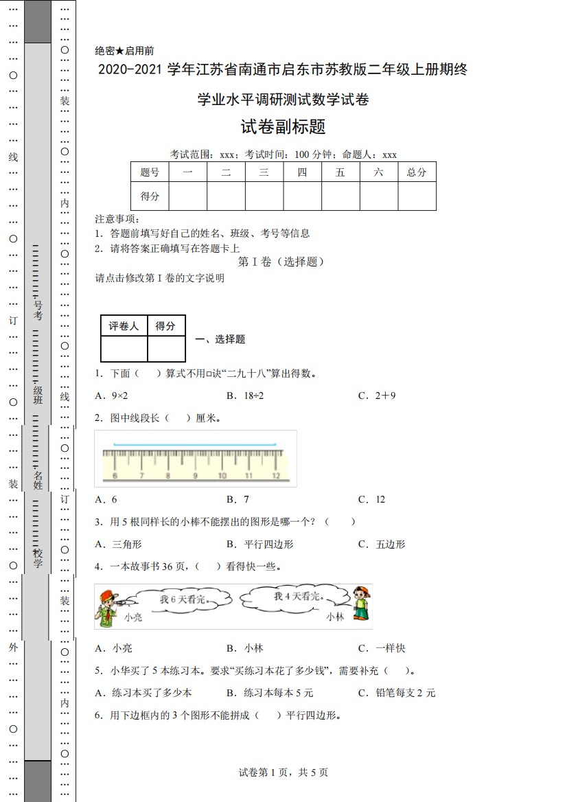 市启东市苏教版二年级上册期终学业水平调研测试数学试卷