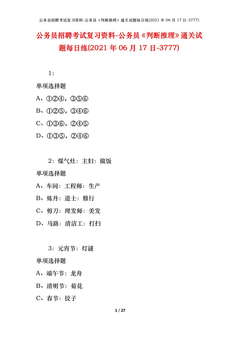 公务员招聘考试复习资料-公务员判断推理通关试题每日练2021年06月17日-3777