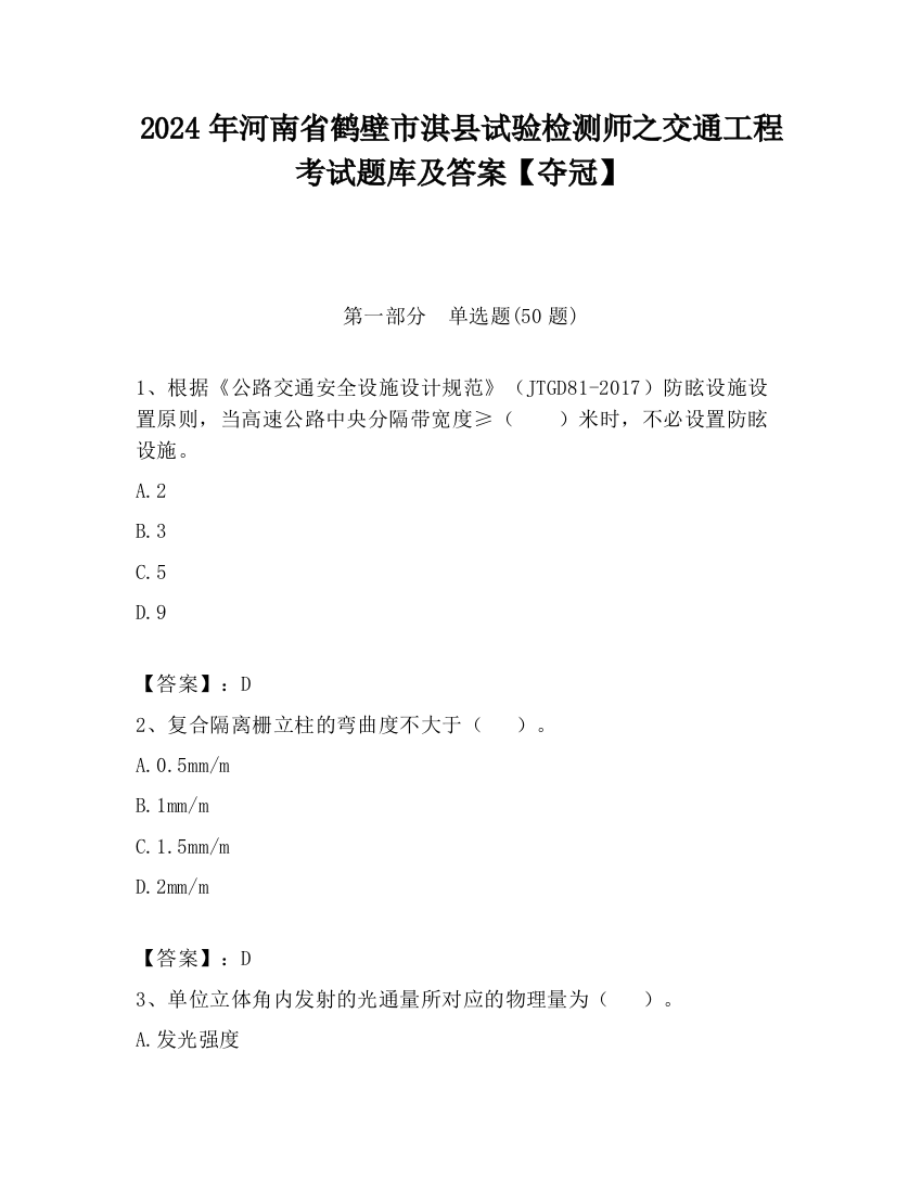 2024年河南省鹤壁市淇县试验检测师之交通工程考试题库及答案【夺冠】