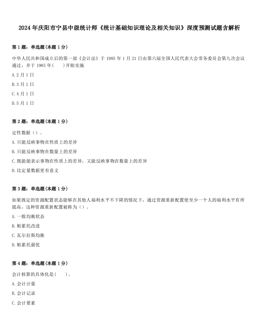 2024年庆阳市宁县中级统计师《统计基础知识理论及相关知识》深度预测试题含解析