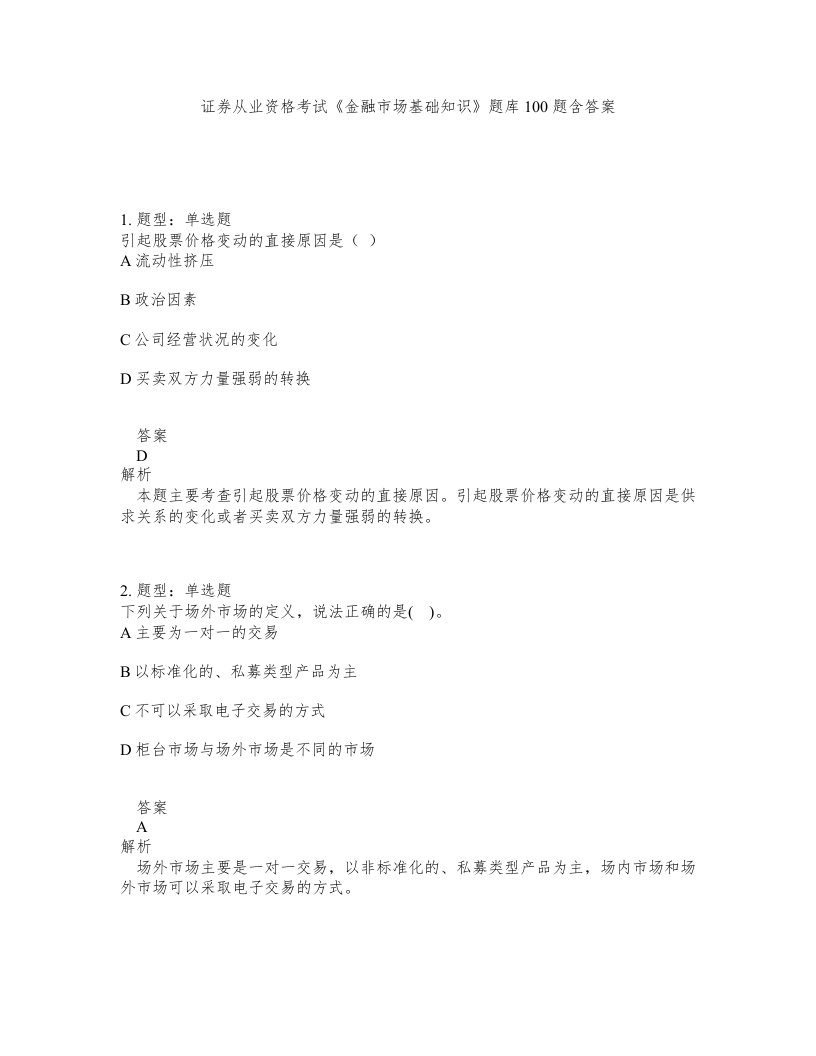 证券从业资格考试金融市场基础知识题库100题含答案第247版