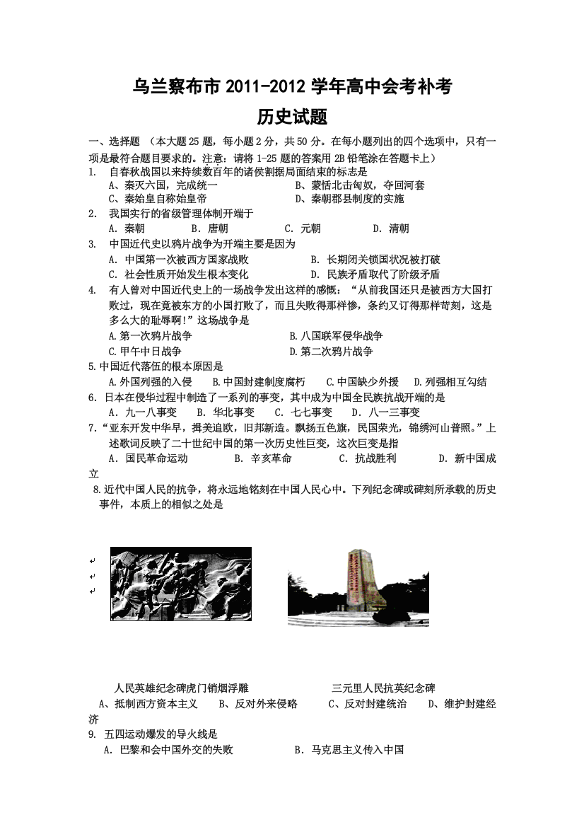 内蒙古乌兰察布市2011-2012学年高中会考补考历史试题