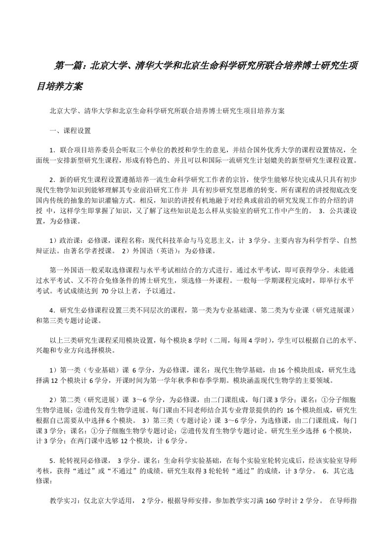 北京大学、清华大学和北京生命科学研究所联合培养博士研究生项目培养方案五篇范文[修改版]