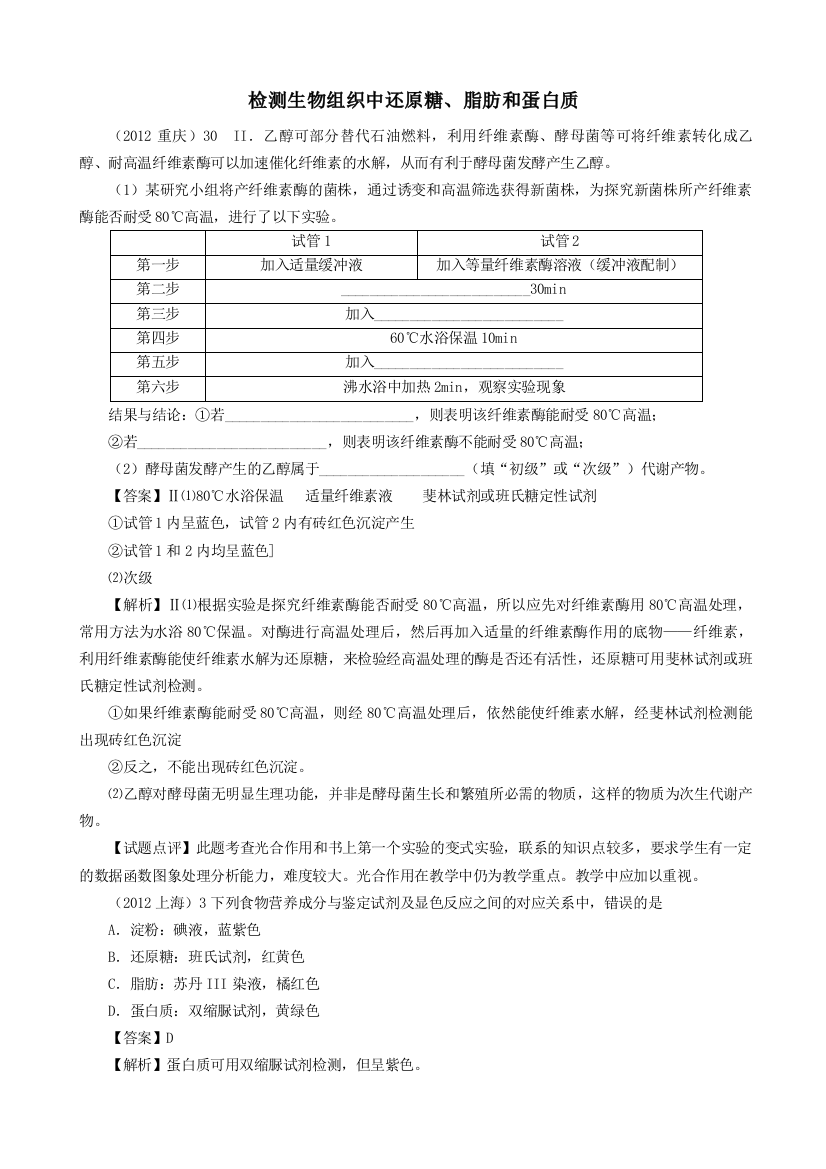 金榜整理检测生物组织中还原糖、脂肪和蛋白质