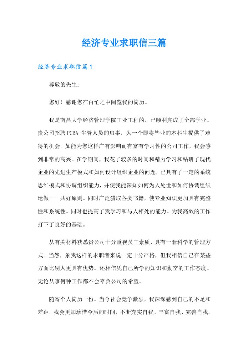 经济专业求职信三篇