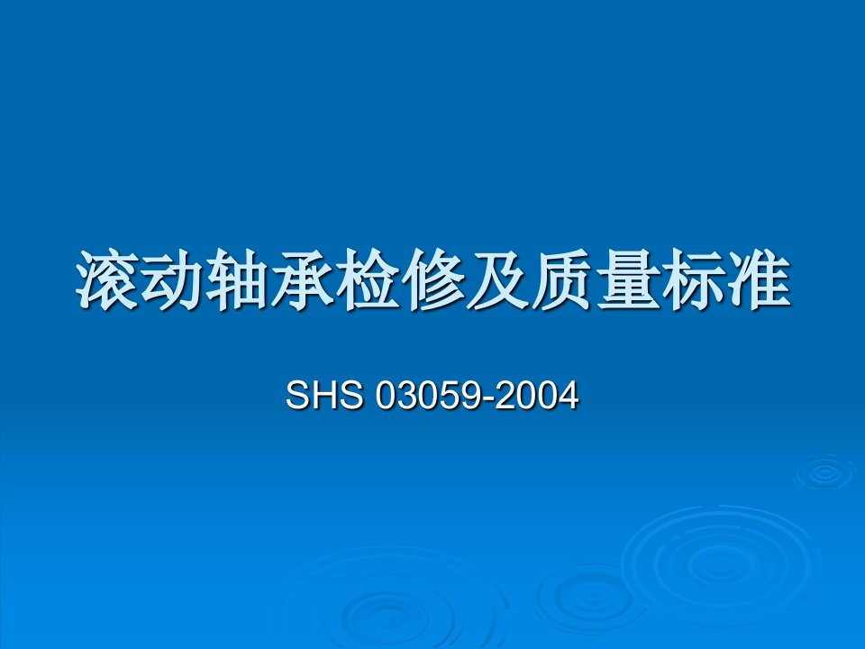 滚动轴承检修及质量标准