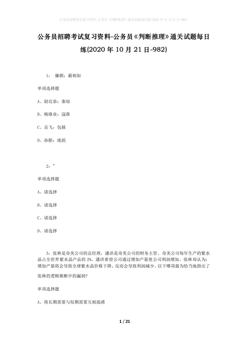 公务员招聘考试复习资料-公务员判断推理通关试题每日练2020年10月21日-982