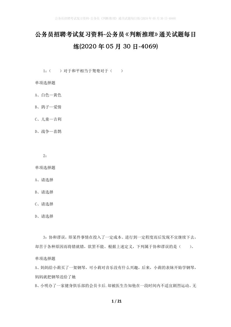 公务员招聘考试复习资料-公务员判断推理通关试题每日练2020年05月30日-4069