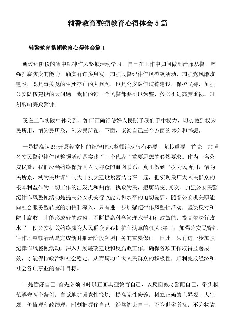 辅警教育整顿教育心得体会5篇