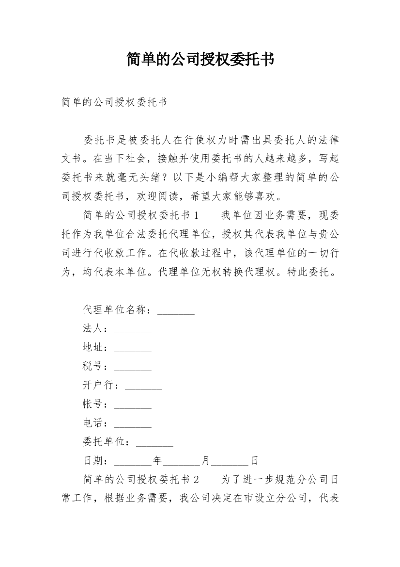 简单的公司授权委托书