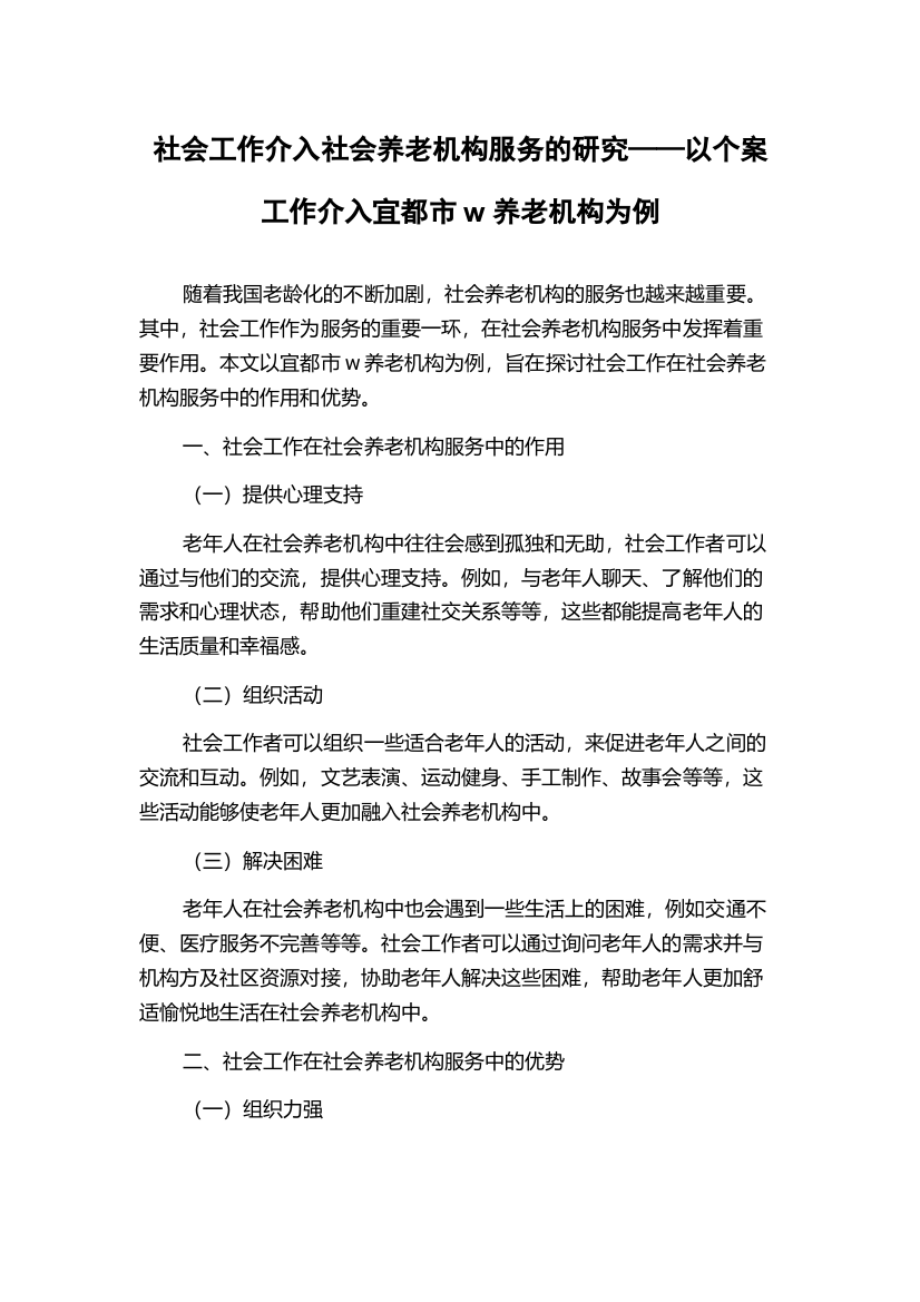 社会工作介入社会养老机构服务的研究——以个案工作介入宜都市w养老机构为例