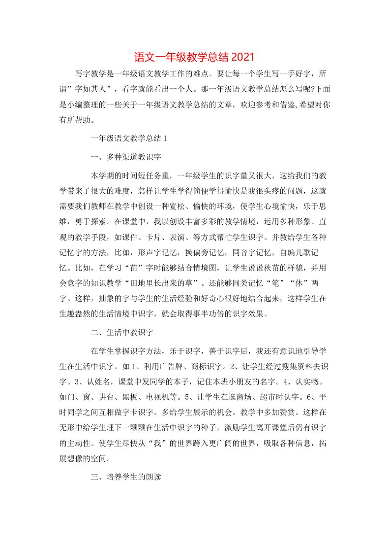 语文一年级教学总结2021