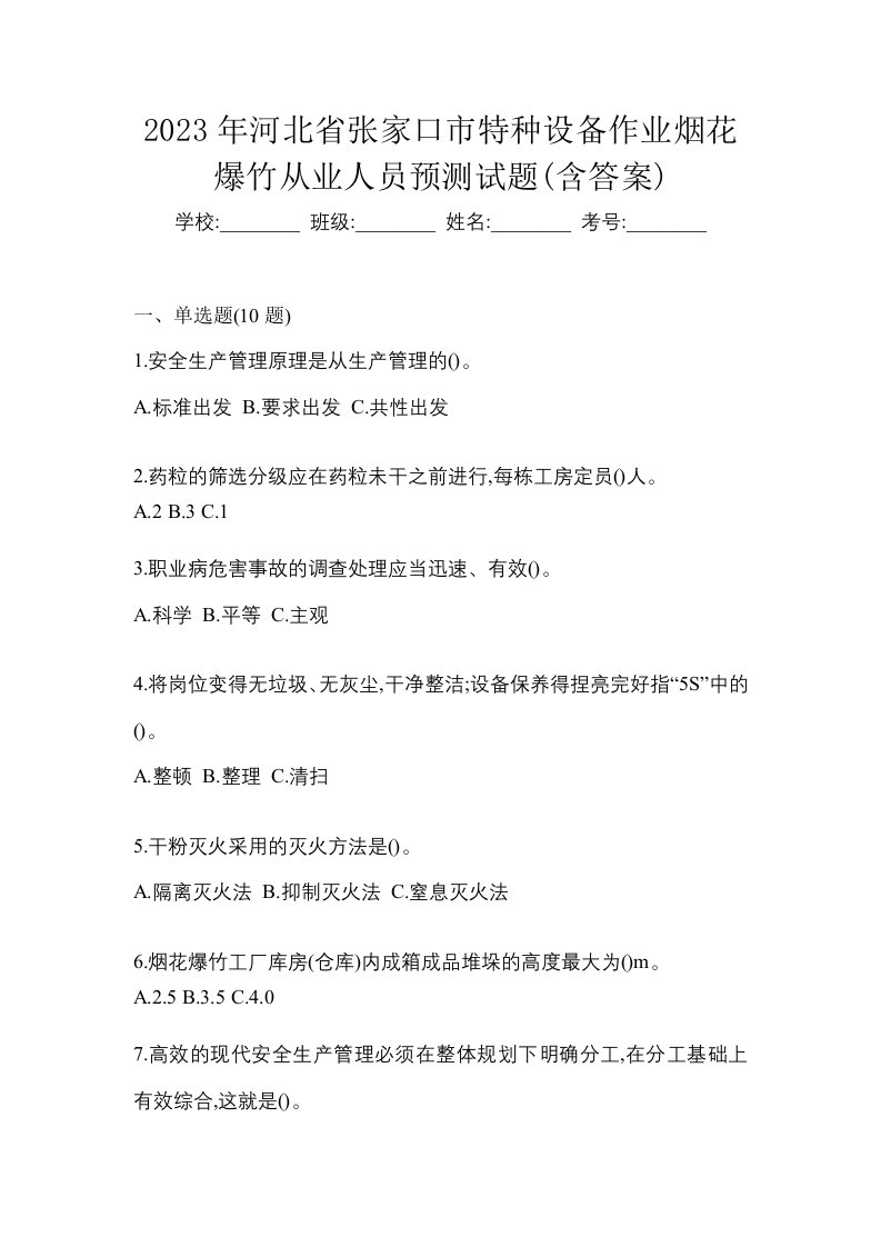 2023年河北省张家口市特种设备作业烟花爆竹从业人员预测试题含答案