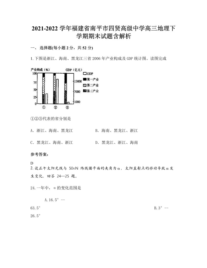 2021-2022学年福建省南平市四贤高级中学高三地理下学期期末试题含解析