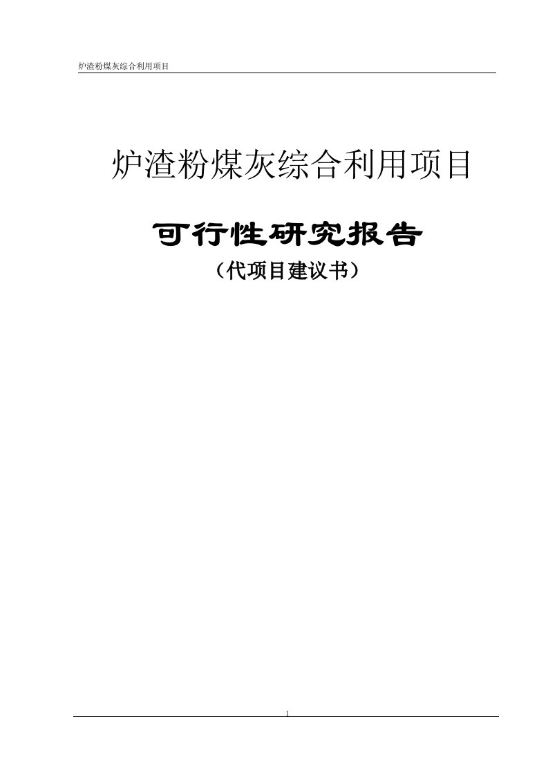 炉渣粉煤灰综合利用项目可行性研究报告(1)