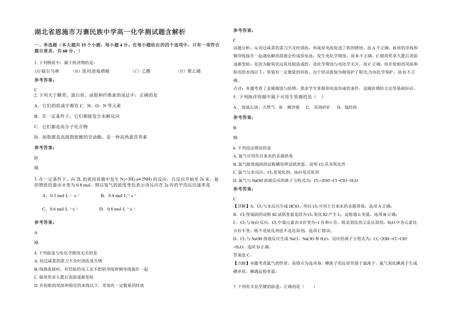 湖北省恩施市万寨民族中学高一化学测试题含解析