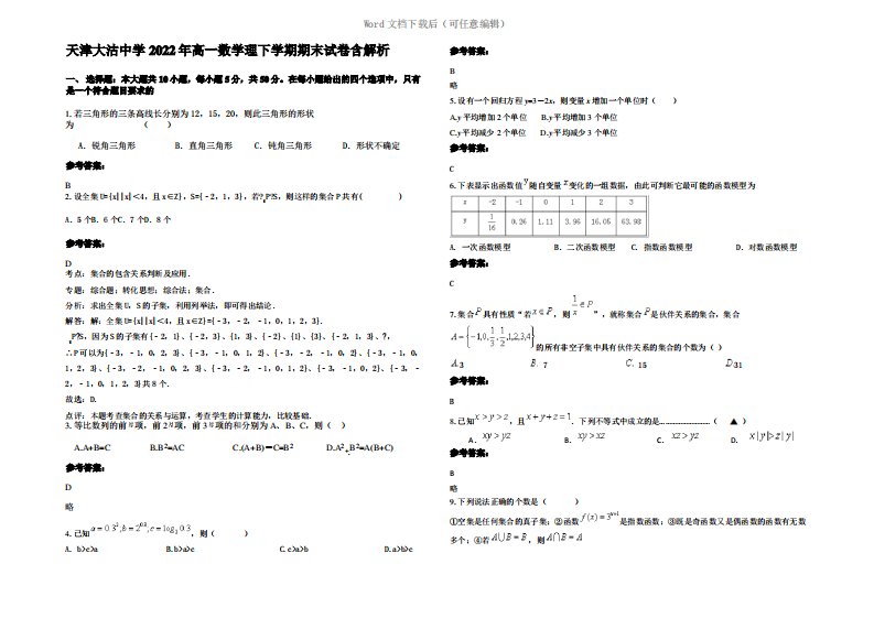 天津大沽中学2022年高一数学理下学期期末试卷含解析