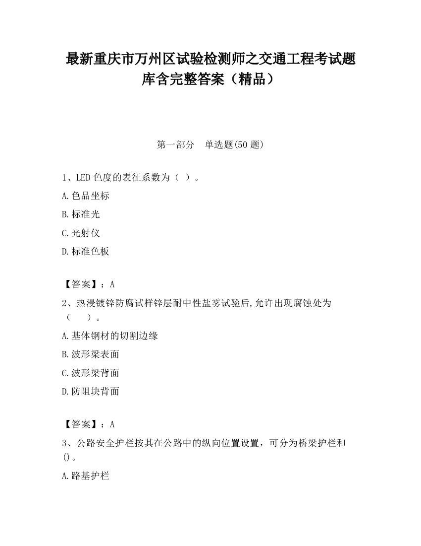 最新重庆市万州区试验检测师之交通工程考试题库含完整答案（精品）