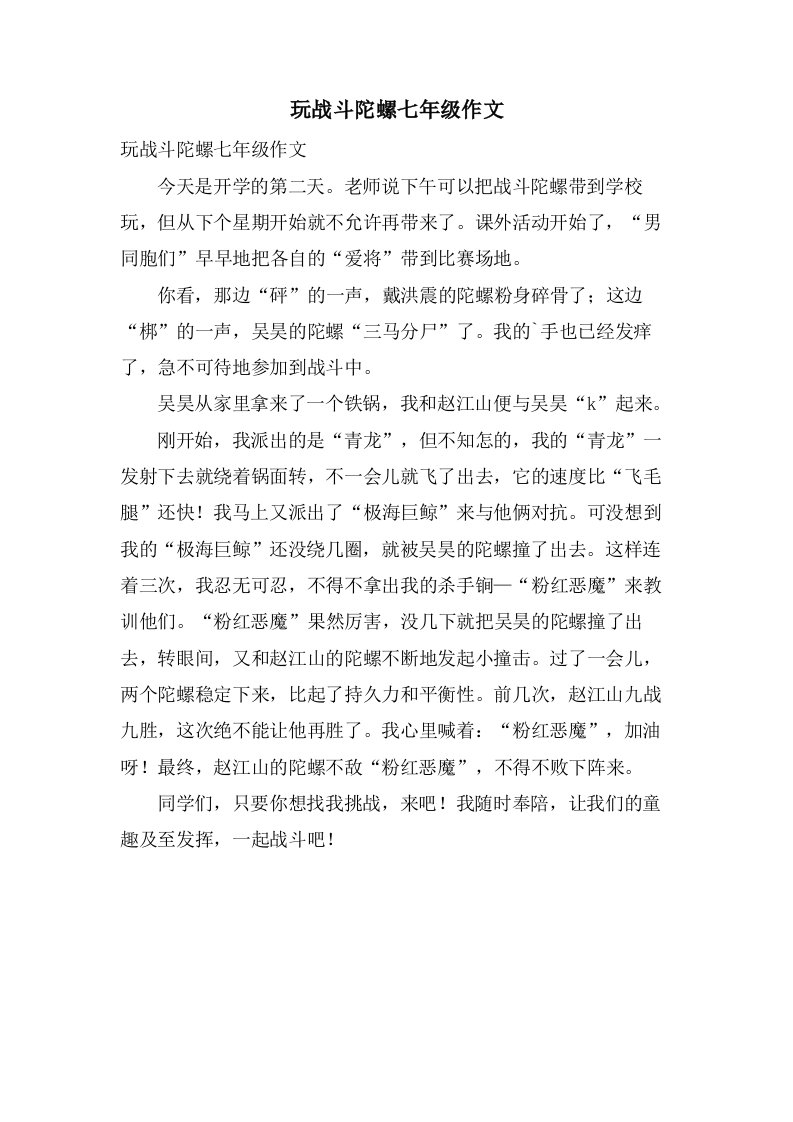 玩战斗陀螺七年级作文