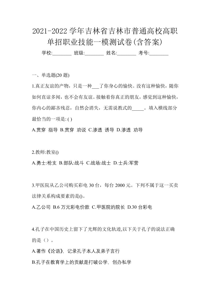 2021-2022学年吉林省吉林市普通高校高职单招职业技能一模测试卷含答案