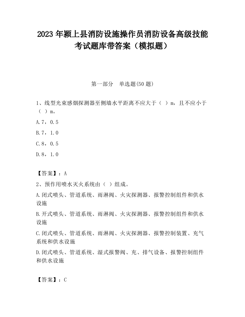 2023年颍上县消防设施操作员消防设备高级技能考试题库带答案（模拟题）