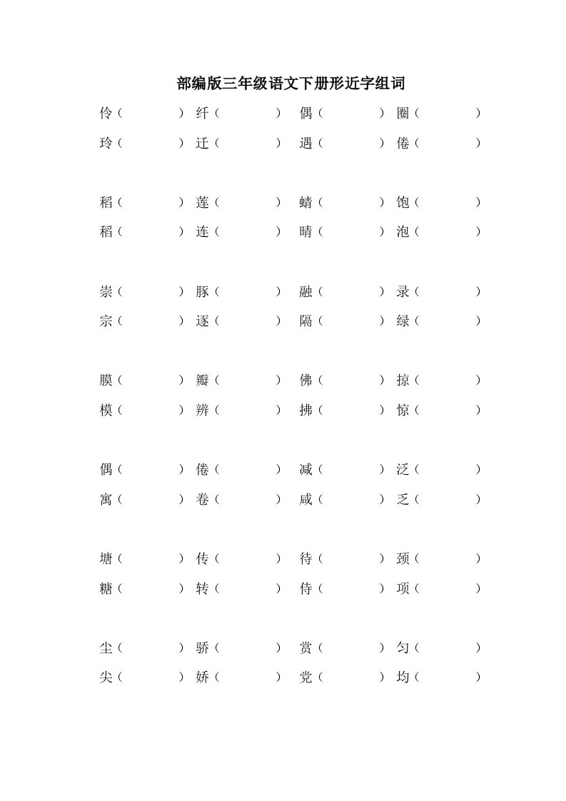 部编版三年级语文下册形近字组词