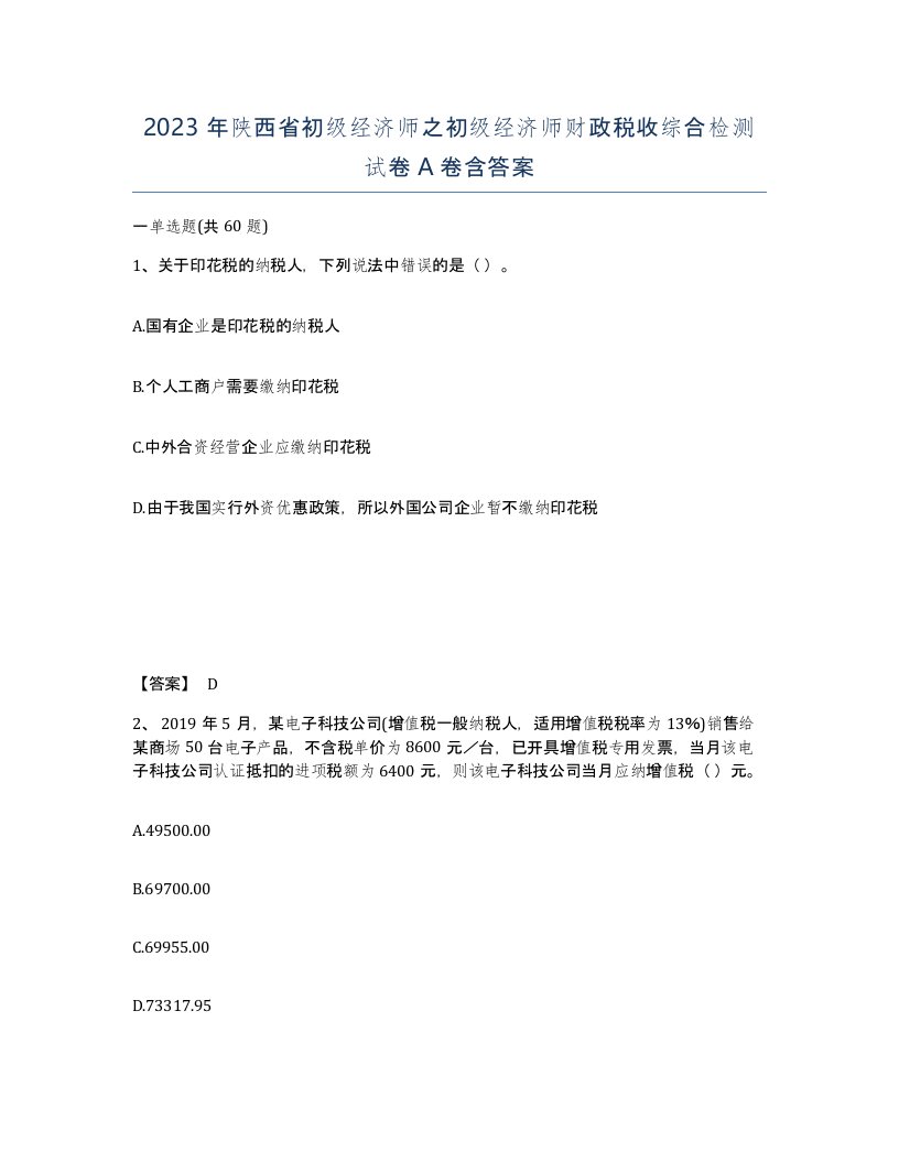 2023年陕西省初级经济师之初级经济师财政税收综合检测试卷A卷含答案