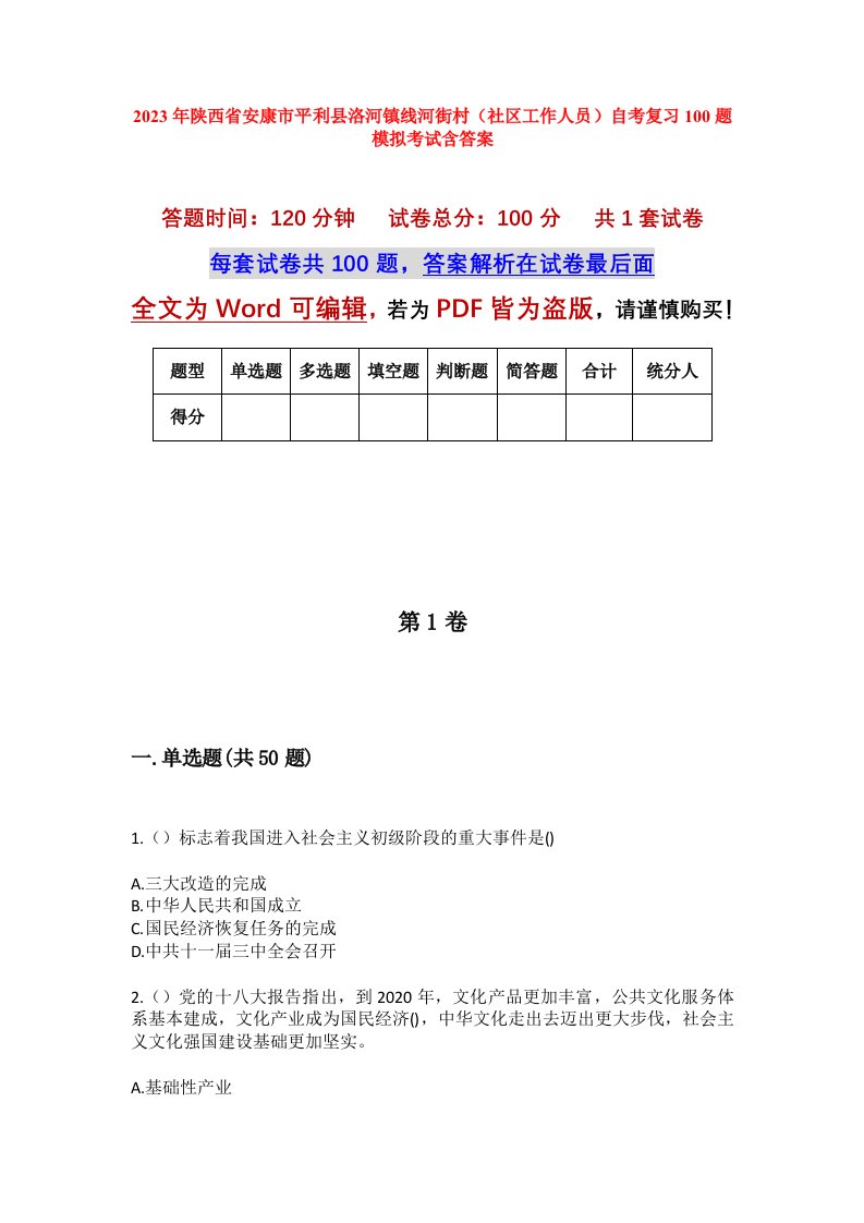 2023年陕西省安康市平利县洛河镇线河街村社区工作人员自考复习100题模拟考试含答案