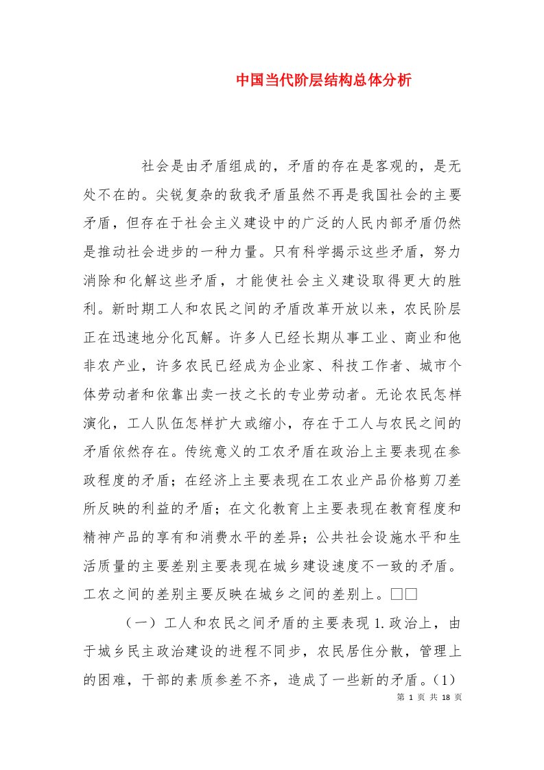 中国当代阶层结构总体分析（九）