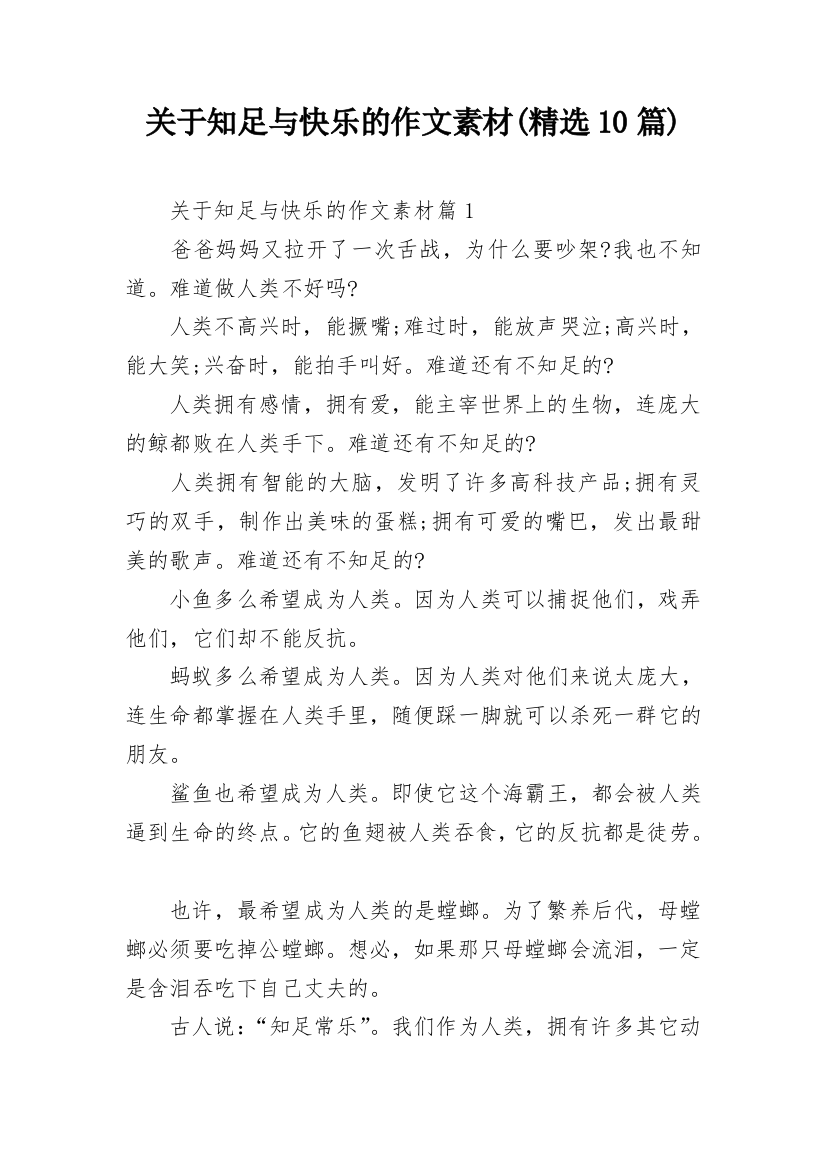 关于知足与快乐的作文素材(精选10篇)