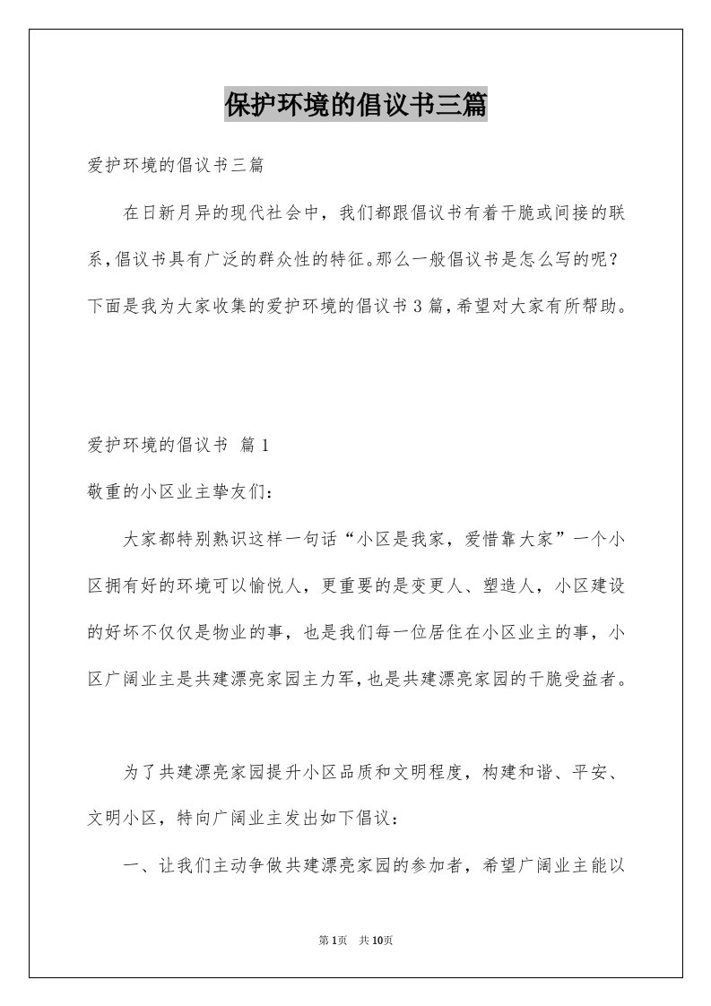 保护环境的倡议书三篇例文