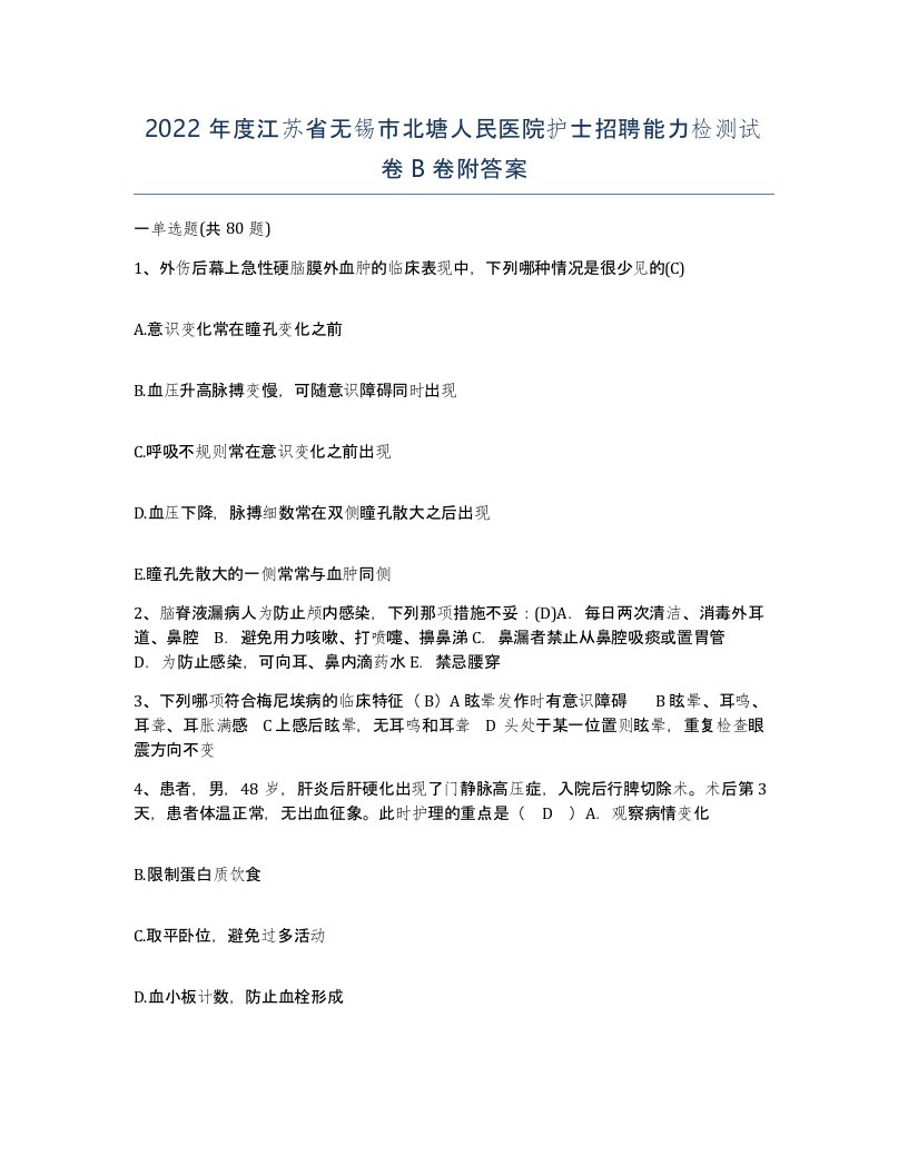 2022年度江苏省无锡市北塘人民医院护士招聘能力检测试卷B卷附答案