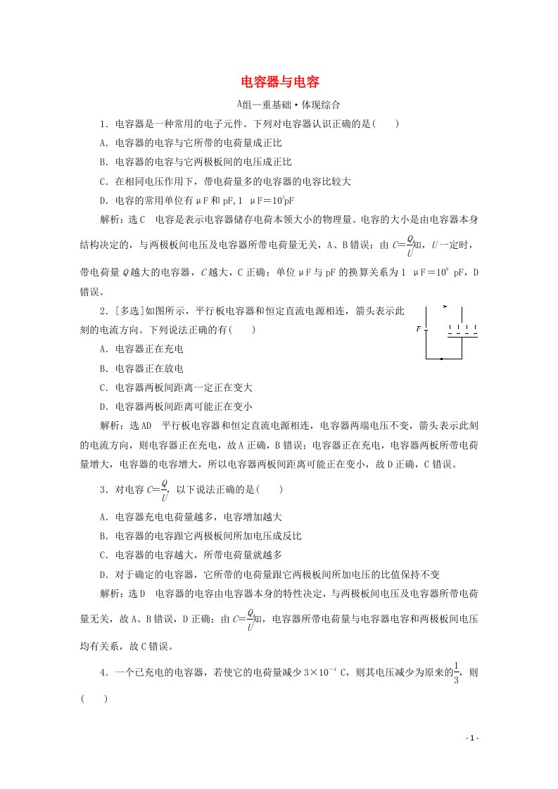 2020_2021学年新教材高中物理第二章静电场的应用第一节电容器与电容课时检测含解析粤教版必修3