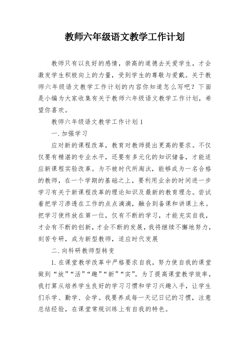 教师六年级语文教学工作计划