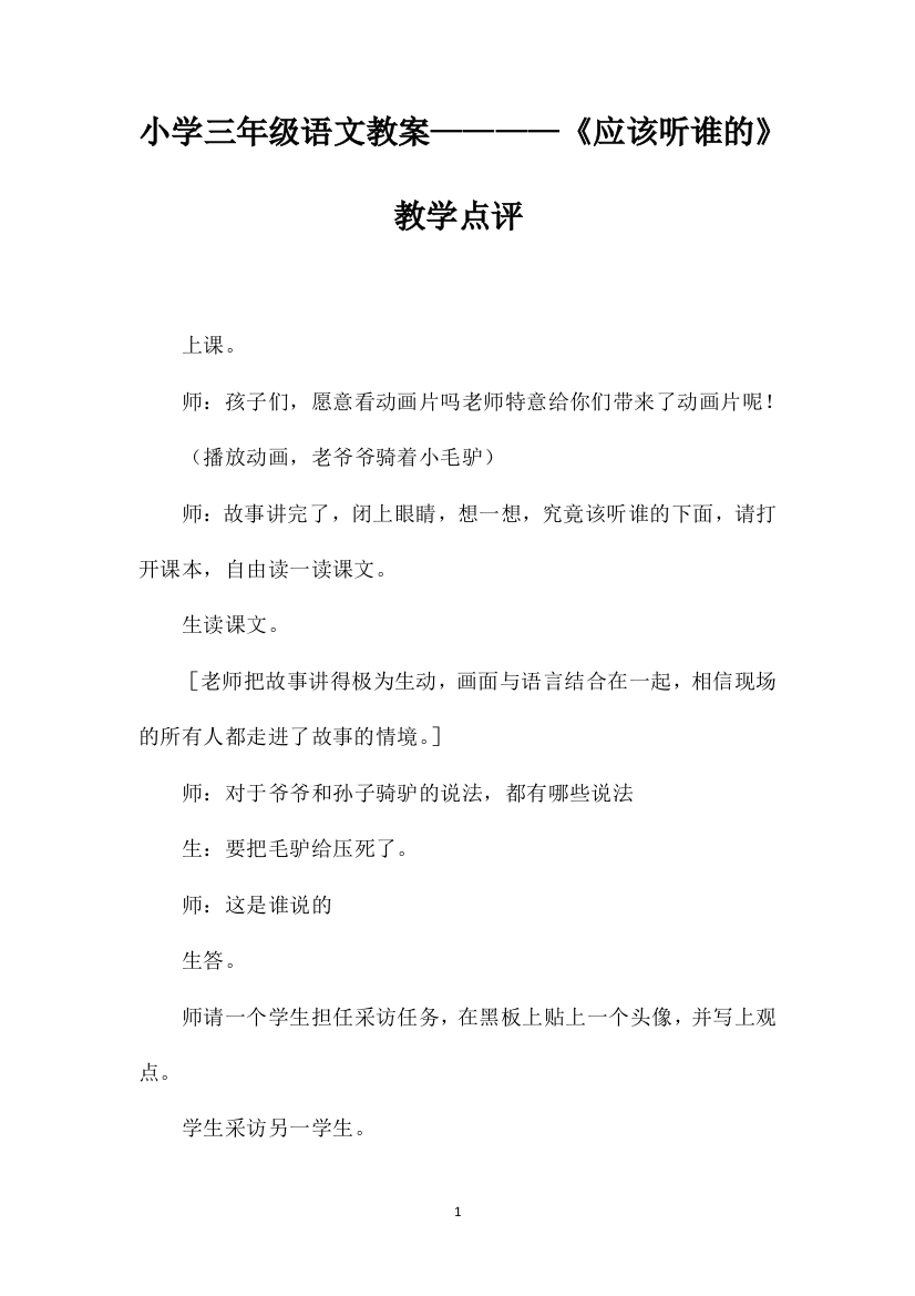 小学三年级语文教案————《应该听谁的》教学点评