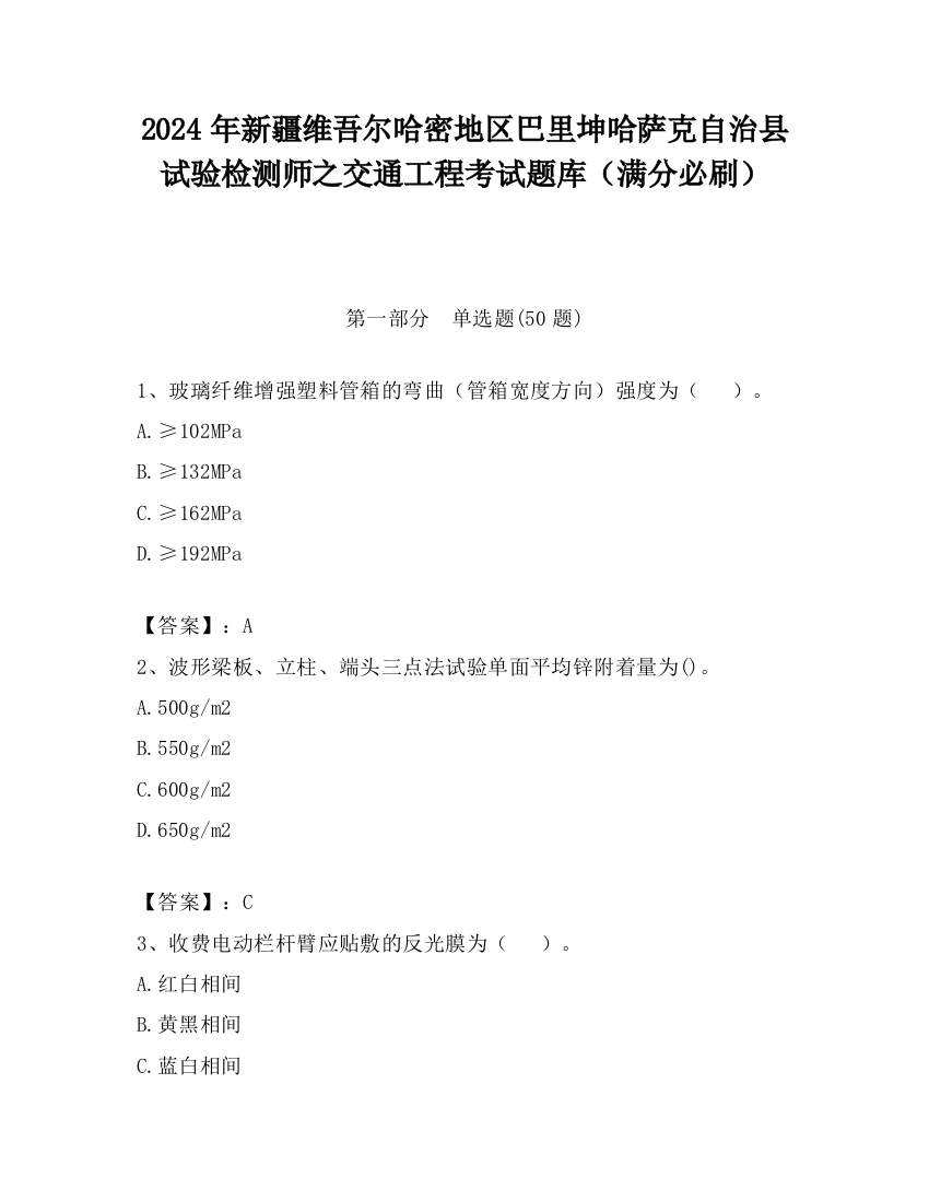 2024年新疆维吾尔哈密地区巴里坤哈萨克自治县试验检测师之交通工程考试题库（满分必刷）