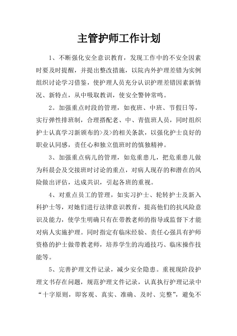 主管护师工作计划