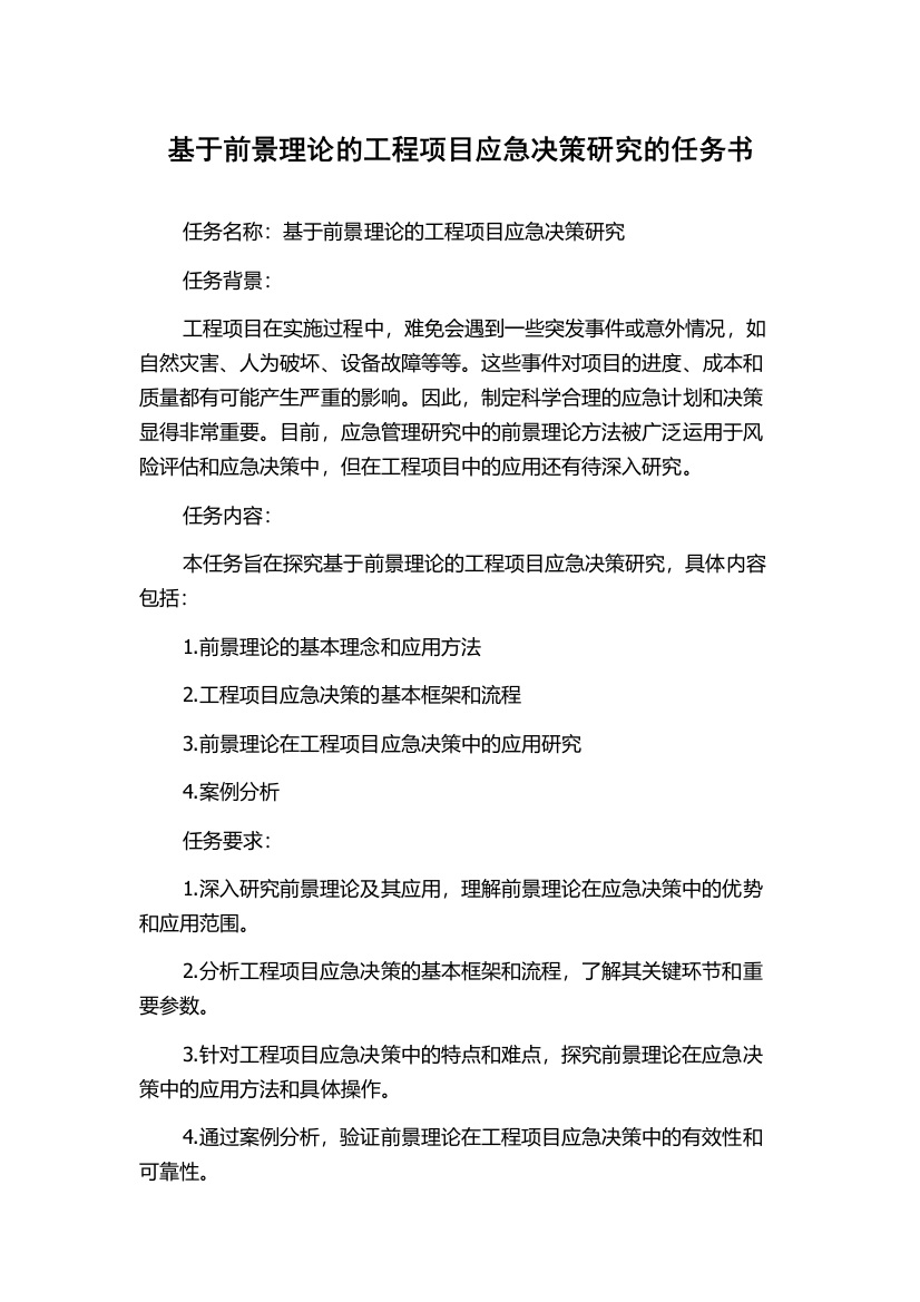 基于前景理论的工程项目应急决策研究的任务书