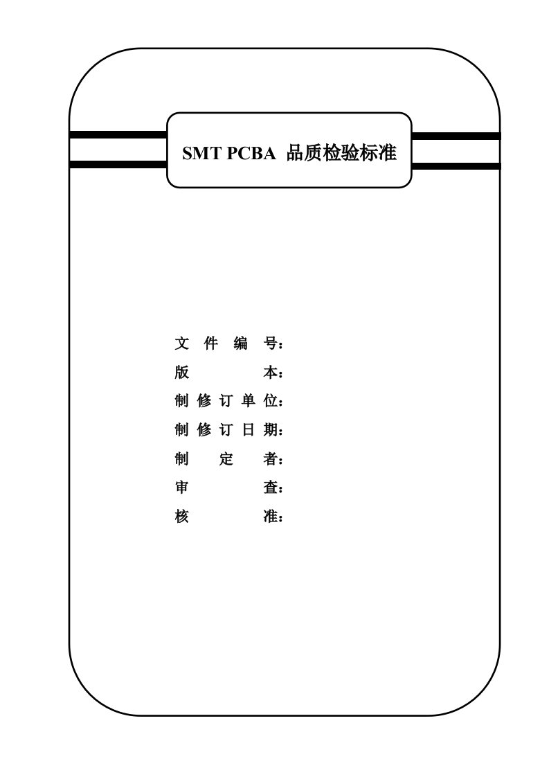 smt表面组装技术-SMTPCBA品质检验标准