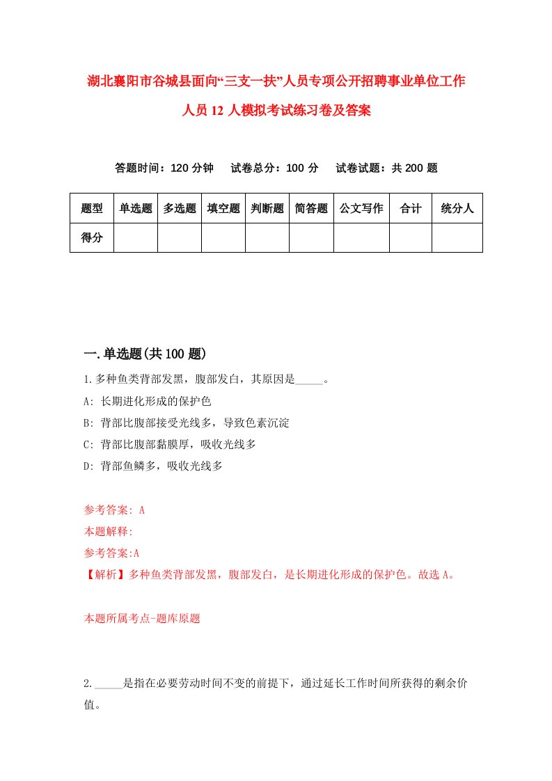 湖北襄阳市谷城县面向三支一扶人员专项公开招聘事业单位工作人员12人模拟考试练习卷及答案第7次