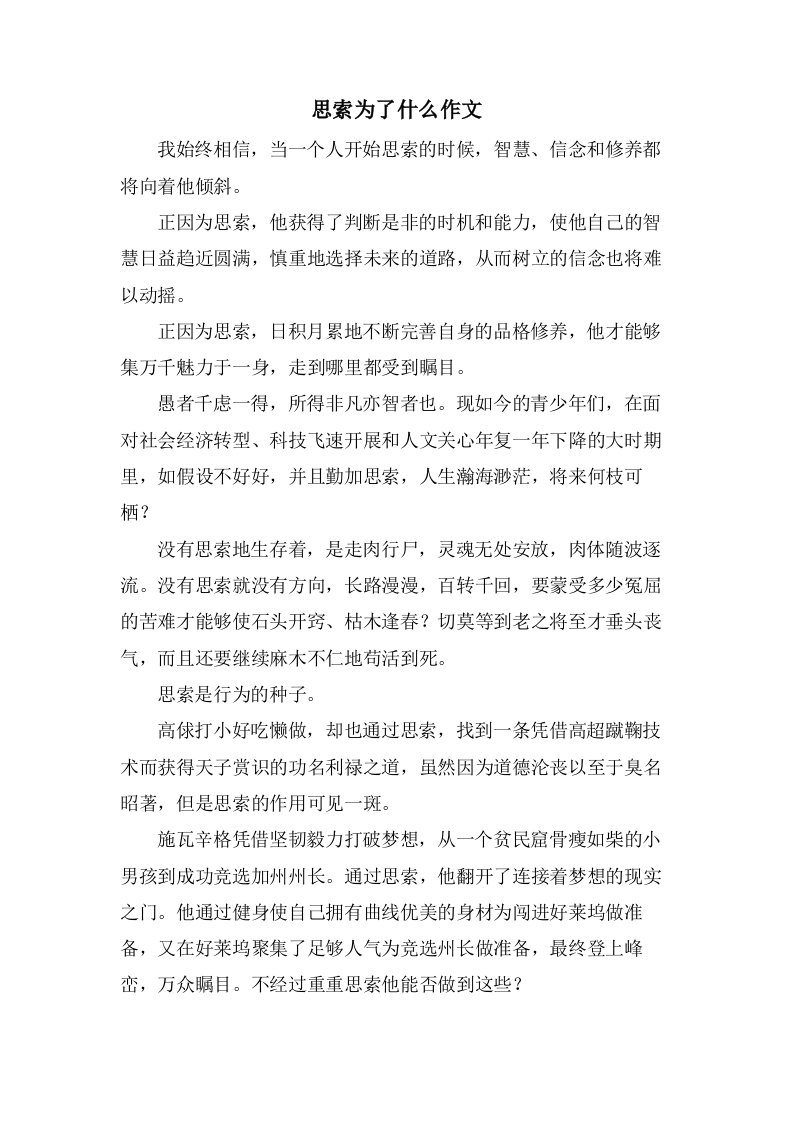 思索为了什么作文