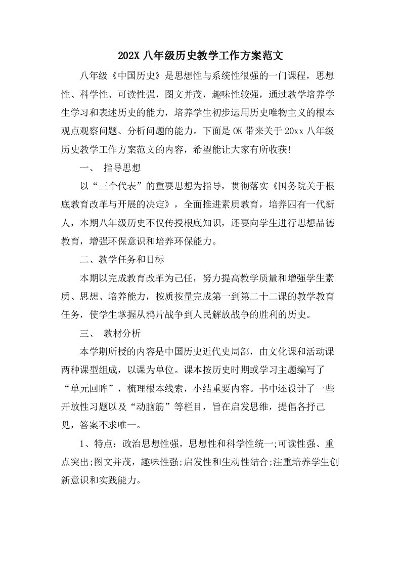 八年级历史教学工作计划范文