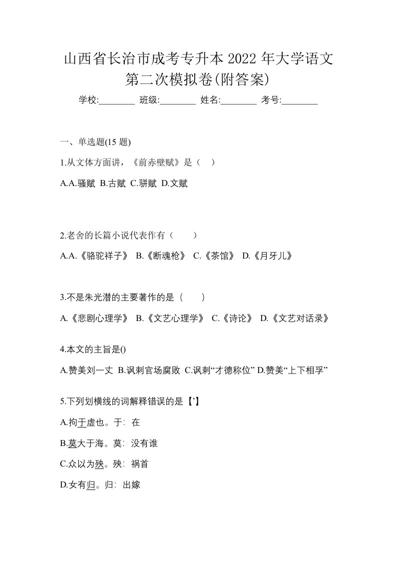 山西省长治市成考专升本2022年大学语文第二次模拟卷附答案