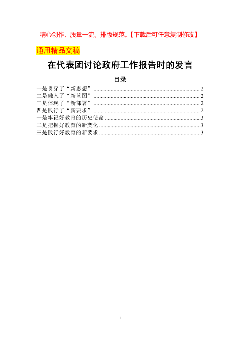 在代表团讨论政府工作报告时的发言