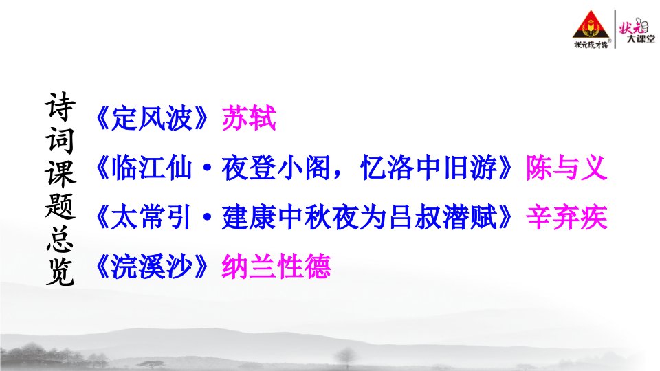 九下课外古诗词诵读定风波临江仙太常引浣溪沙优质ppt课件